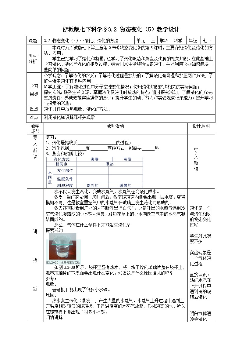 浙教版七下科学 3.2 物态变化(5)教学设计(表格式)第1页
