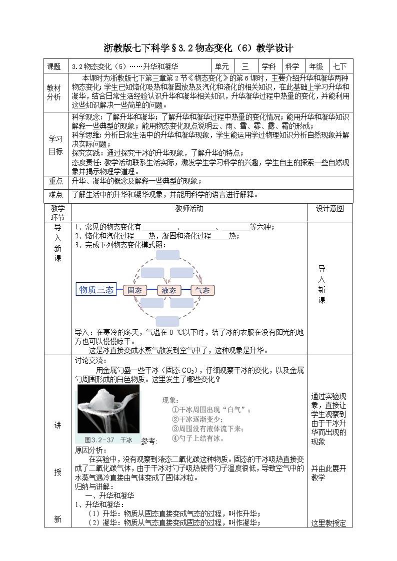 浙教版七下科学 3.2 物态变化(6)教学设计(表格式)第1页