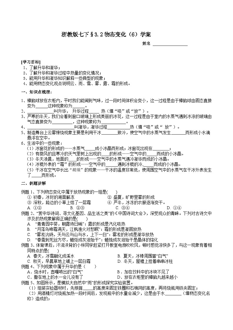 浙教版七下科学 3.2 物态变化(6)学案第1页