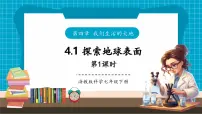初中科学探索地球表面完美版ppt课件