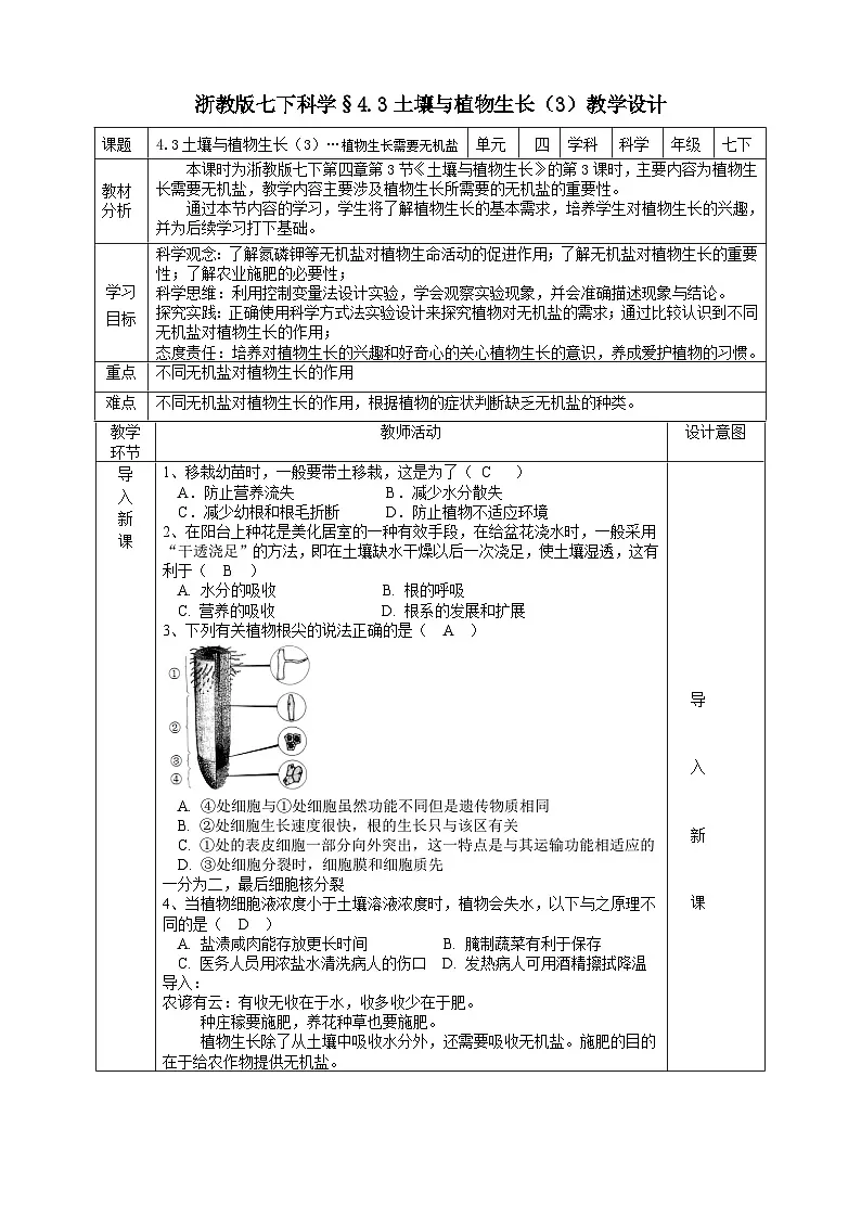 浙教版七下科学 4.3 土壤与植物生长(3)教学设计(表格式)第1页