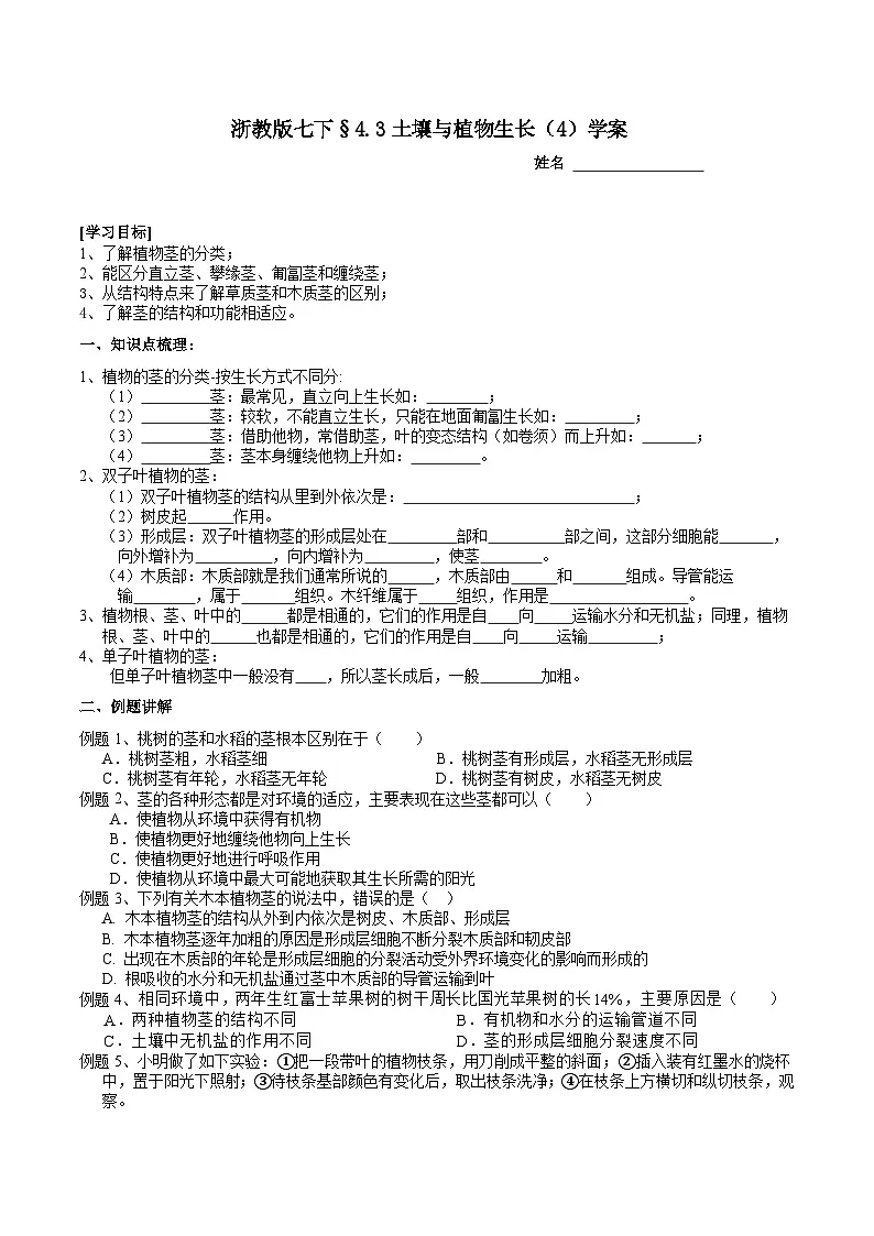 浙教版七下科学 4.3 土壤与植物生长(4)学案第1页