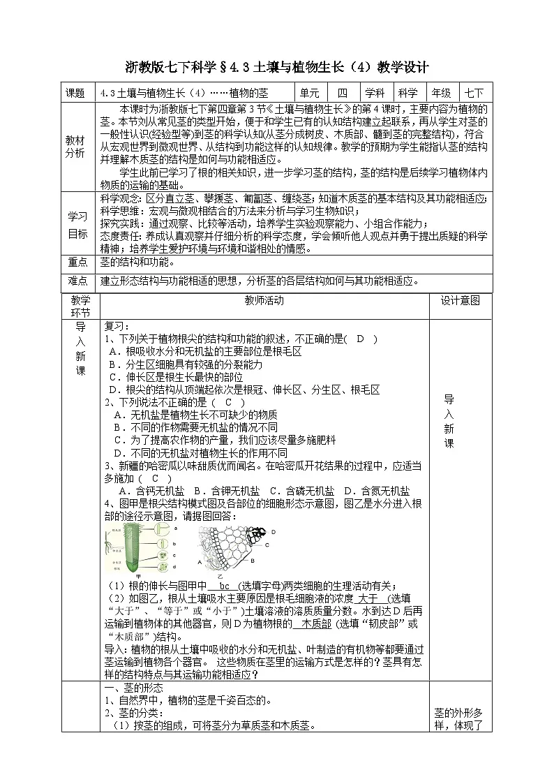 浙教版七下科学 4.3 土壤与植物生长(4)教学设计(表格式)第1页