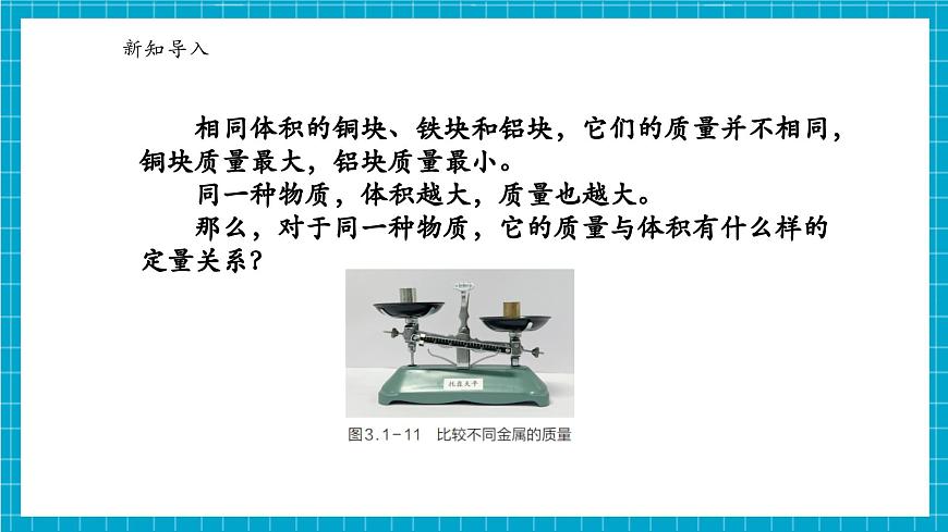 浙教版七下科學(xué) 3.1 質(zhì)量與密度（3）第5頁