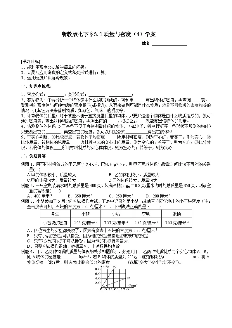 浙教版七下科学 3.1 质量与密度(4)学案第1页