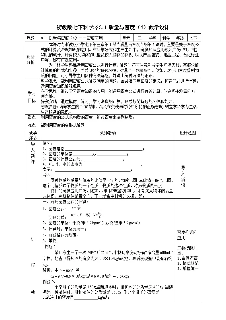 浙教版七下科学 3.1 质量与密度(4)教学设计(表格式)第1页