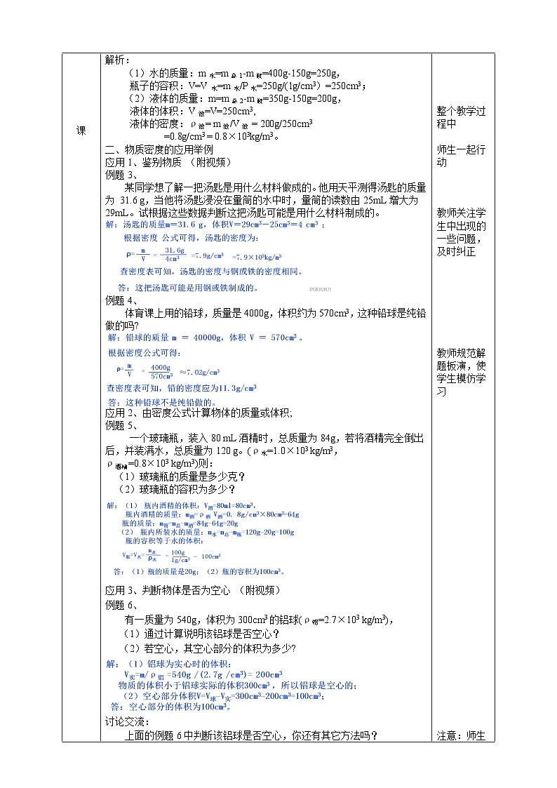 浙教版七下科学 3.1 质量与密度(4)教学设计(表格式)第2页