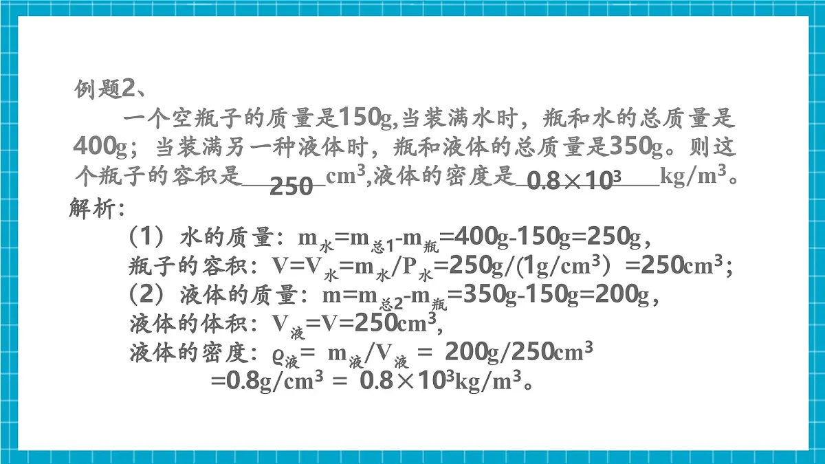 浙教版七下科学 3.1质量与密度(4)第8页