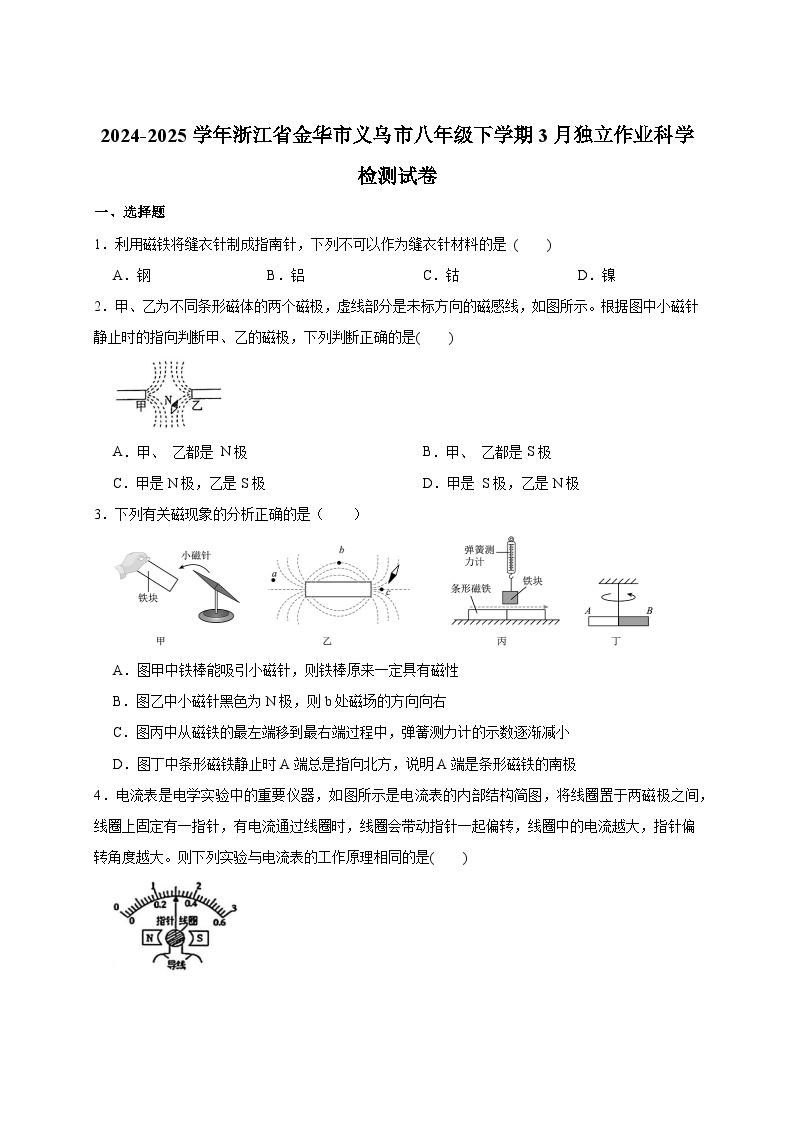 2024-2025学年浙江省金华市义乌市八年级下册3月独立作业科学检测试卷（附答案）