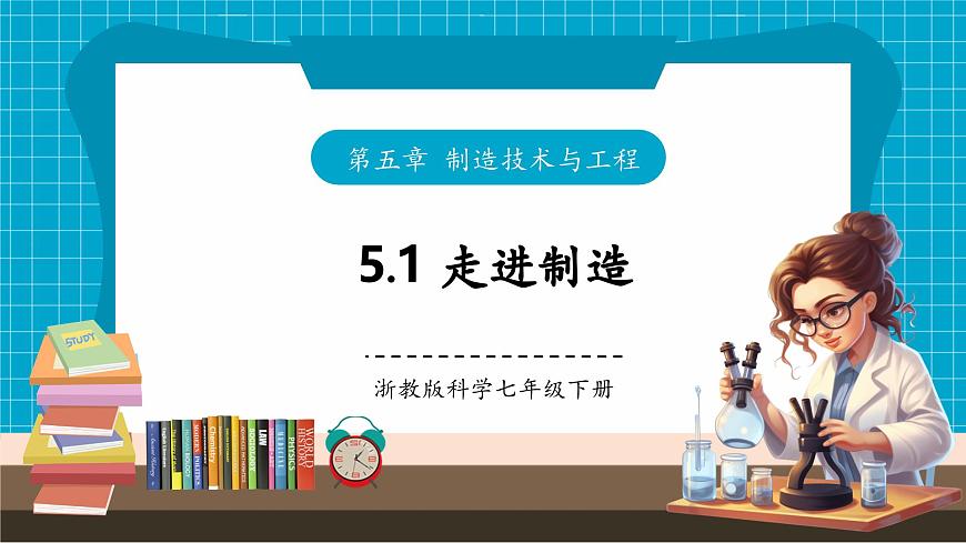 【新教材】浙教版七下科學(xué) 5.1 走進(jìn)制造 第1頁