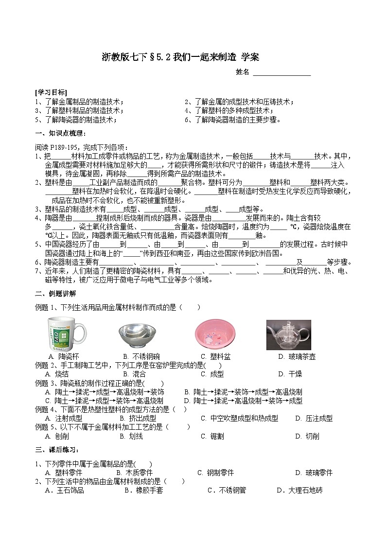 【新教材】浙教版七下科學(xué) 5.2 我們一起來制造 學(xué)案第1頁