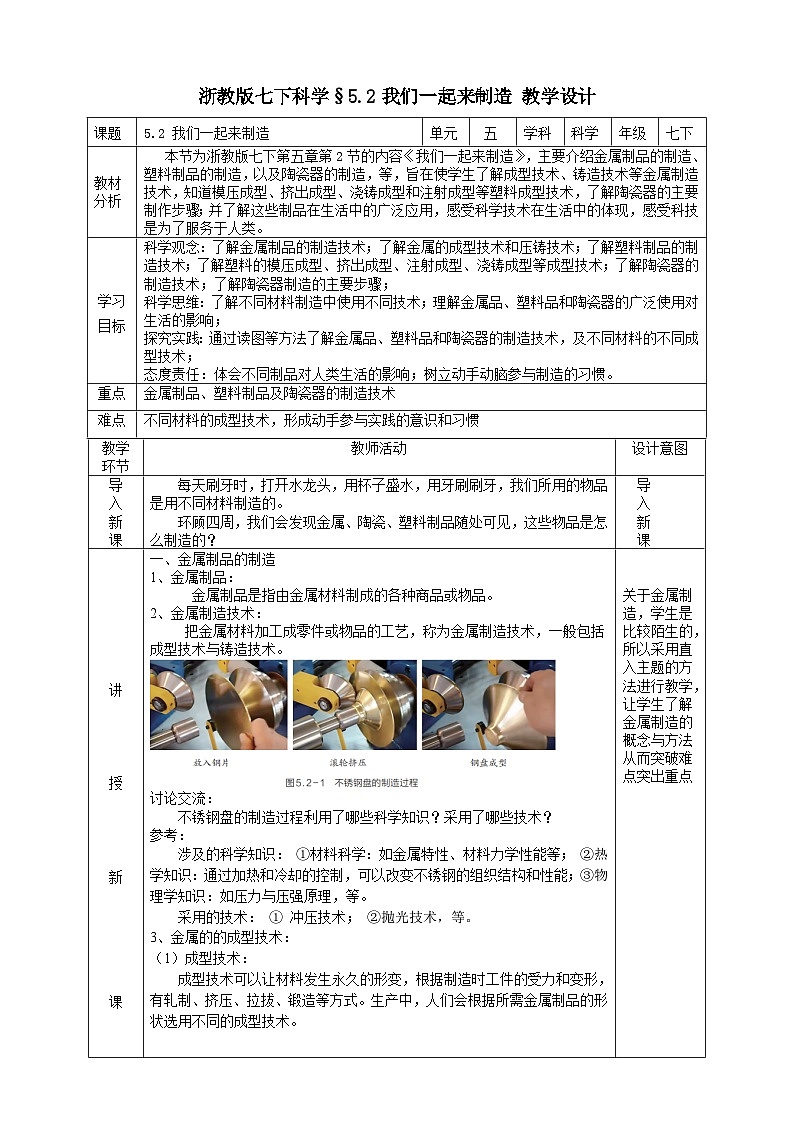 【新教材】浙教版七下科學(xué) 5.2 我們一起來制造 教學(xué)設(shè)計(表格式)第1頁