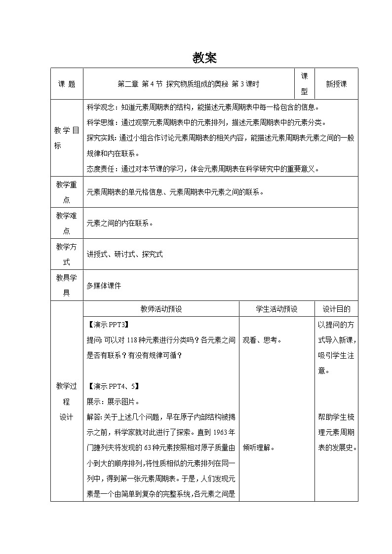 第二章 第4节 探究物质组成的奥秘 第3课时 教案 科学浙教版(2024)七年级下册第1页
