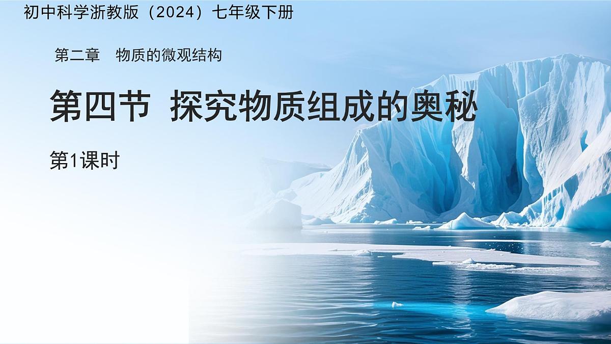第二章 第4节 探究物质组成的奥秘 第1课时 课件 科学浙教版(2024)七年级下册第1页