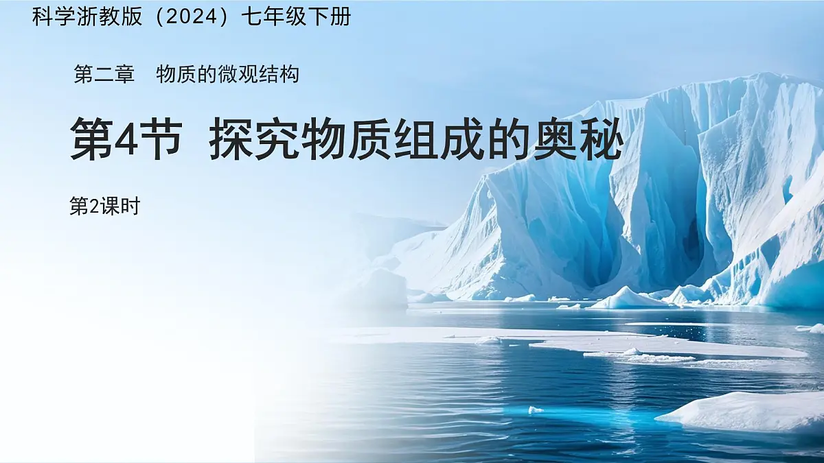 第二章 第4节 探究物质组成的奥秘 第2课时 课件 科学浙教版(2024)七年级下册第1页