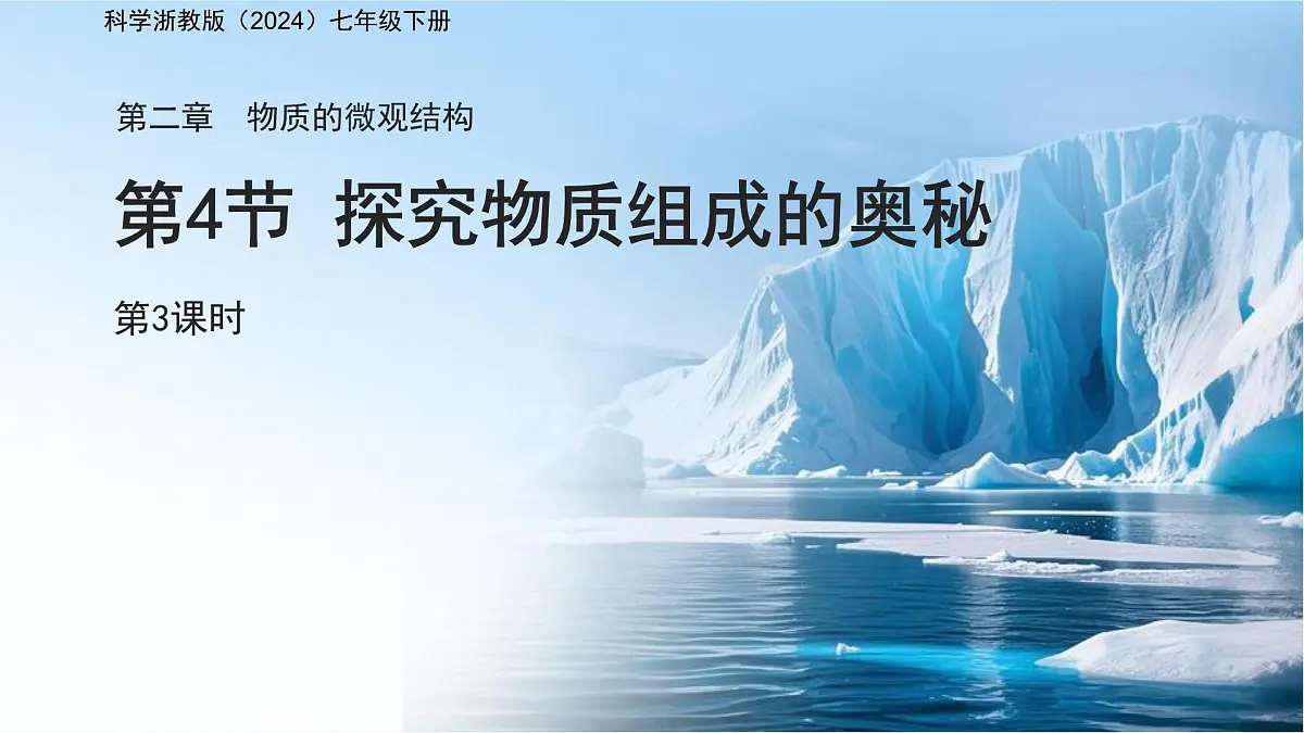 第二章 第4节 探究物质组成的奥秘 第3课时 课件 科学浙教版(2024)七年级下册第1页