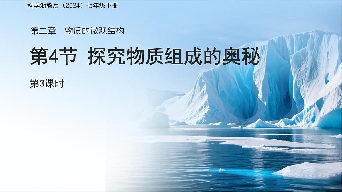 第二章 第4节 探究物质组成的奥秘 第3课时 课件 科学浙教版(2024)七年级下册第1页
