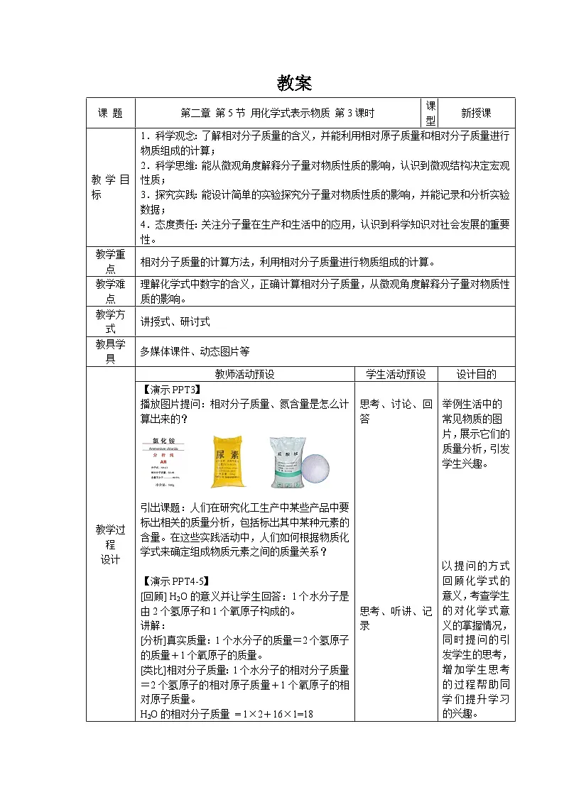 第二章 第5节 用化学式表示物质 第3课时 教案 科学浙教版(2024)七年级下册第1页