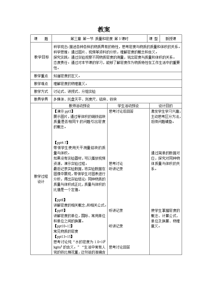 第三章第1节 质量和密度 第3课时 教案 科学浙教版(2024)七年级下册第1页