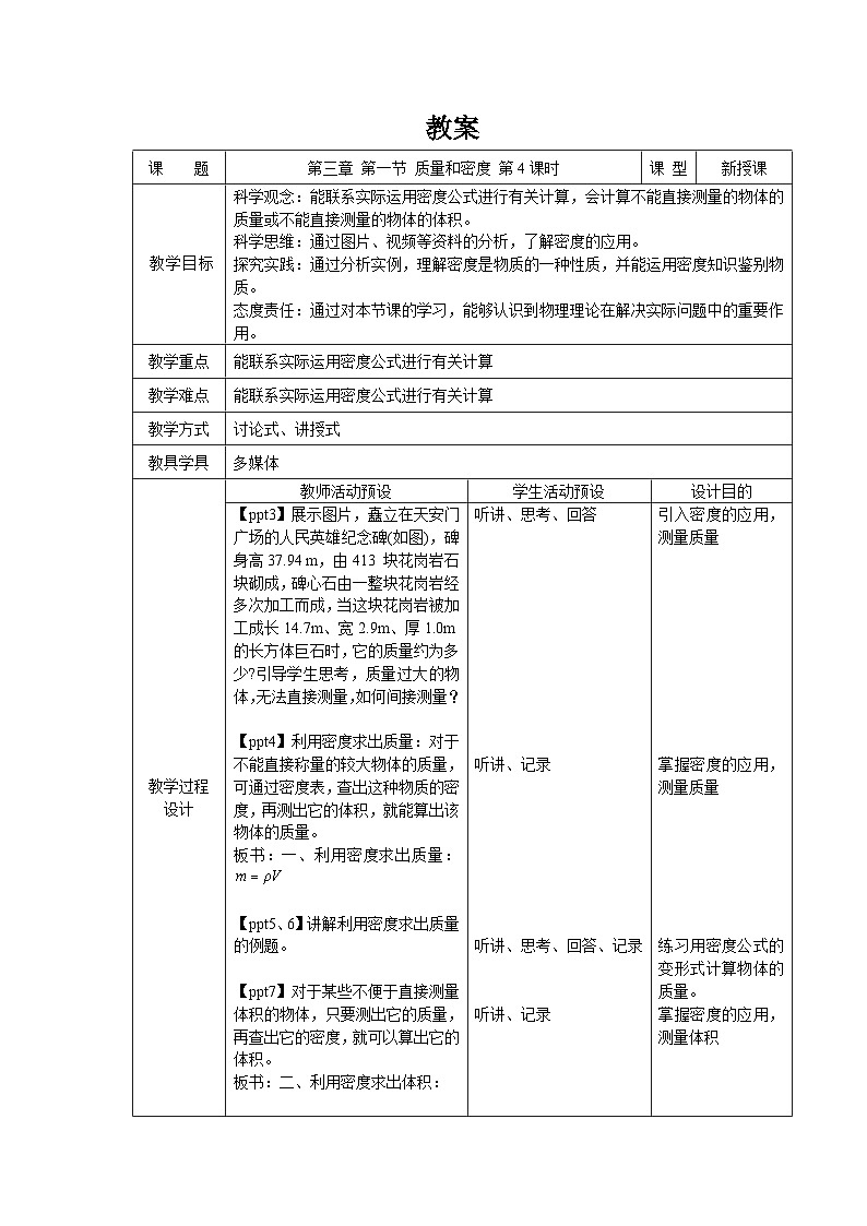 第三章第1节 质量和密度 第4课时 教案 科学浙教版(2024)七年级下册第1页
