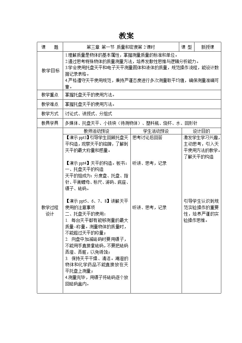 第三章第1节 质量和密度 第2课时 教案 科学浙教版(2024)七年级下册第1页