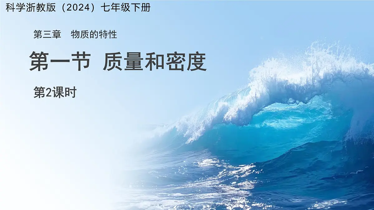 第三章第1节 质量和密度 第2课时 课件 科学浙教版(2024)七年级下册第1页