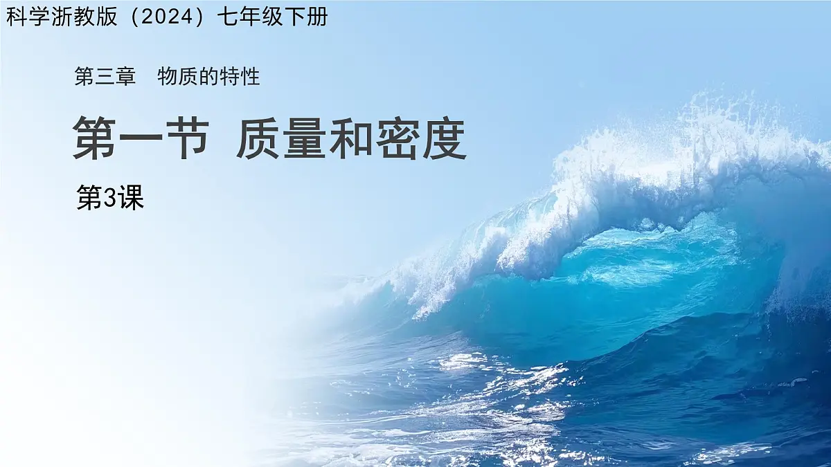 第三章第1节 质量和密度 第3课时 课件 科学浙教版(2024)七年级下册第1页