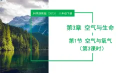 3.1 空氣與氧氣（第3課時）（教學課件）八年級科學下冊同步高效課堂（浙教版）