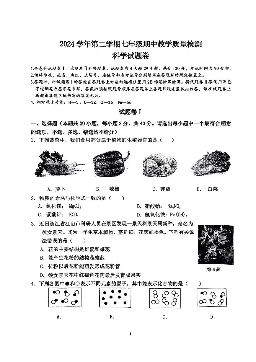 浙江省宁波市余杭市部分学校2024-2025学年第二学期期中测试七年级科学试卷(1)