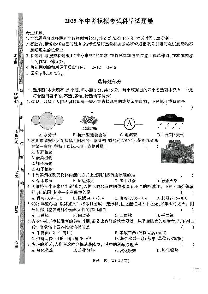 浙江省杭州市余杭区2025年中考模拟考试科学试题卷第1页