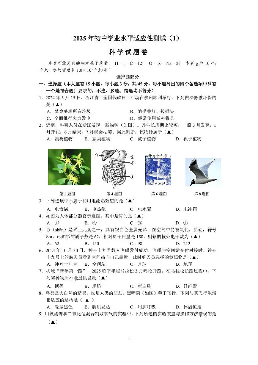 中考适应性卷(1)科学试题卷,2025.03第1页