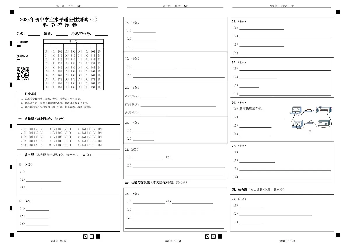 适应性测试答题卷(1) 九科学,2025.03第1页