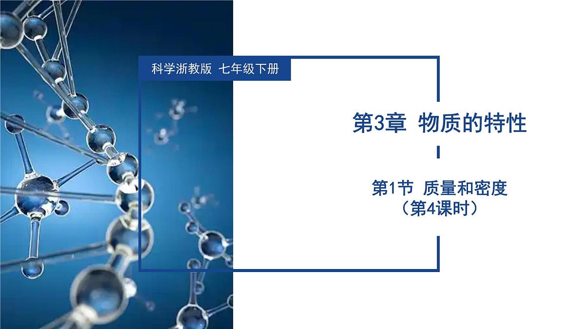 3.1 质量和密度(第4课时)(教学课件)七年级科学下册同步备课系列(浙教版)第1页