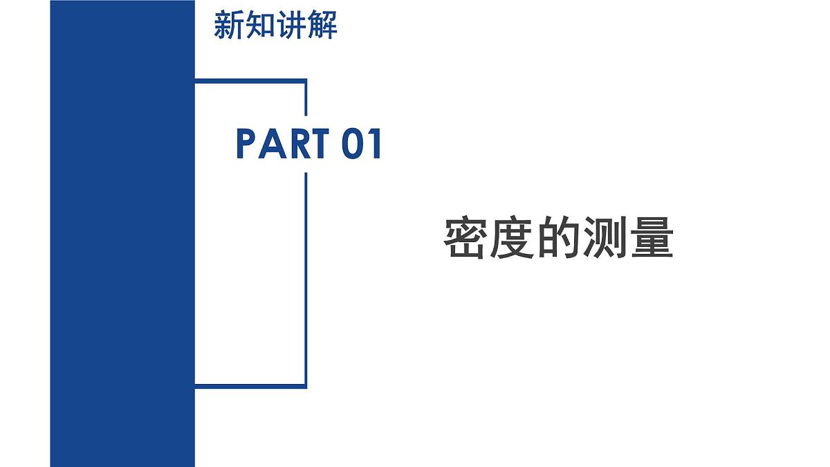 3.1 质量和密度(第4课时)(教学课件)七年级科学下册同步备课系列(浙教版)第5页