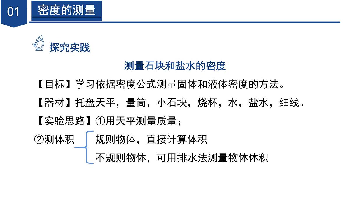 3.1 质量和密度(第4课时)(教学课件)七年级科学下册同步备课系列(浙教版)第7页