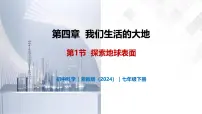 初中科学浙教版(2024)七年级下册(2024)探索地球表面试讲课教学ppt课件