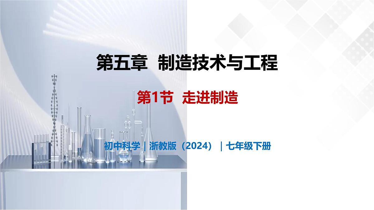 5.1 走进制造-初中科学七年级下册 同步教学课件(浙教版2024)第1页