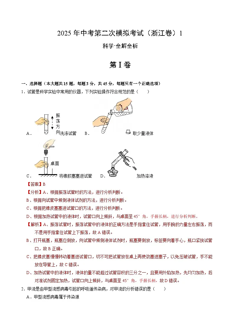 2025年中考第二次模拟考试卷:二模科学1(浙江卷)(解析版)第1页