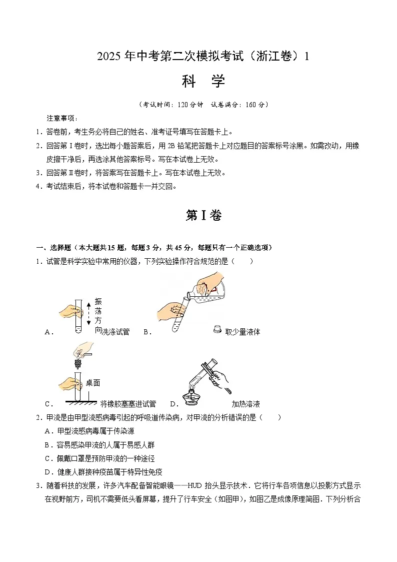 2025年中考第二次模拟考试卷:二模科学1(浙江卷)(考试版)第1页