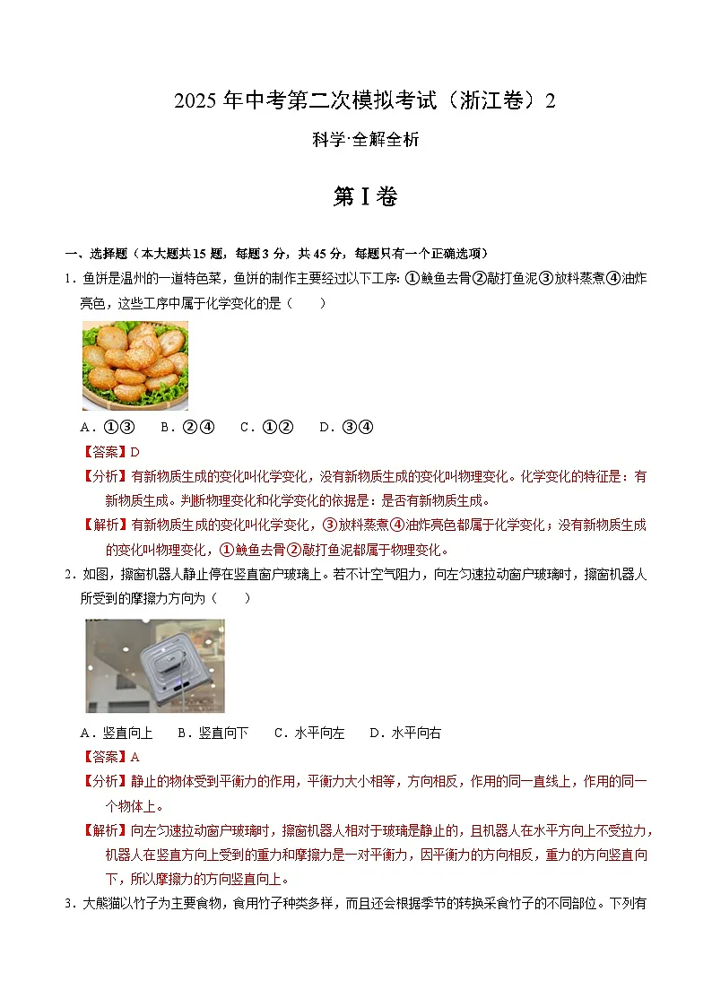 2025年中考第二次模拟考试卷:二模科学2(浙江卷)(解析版)第1页