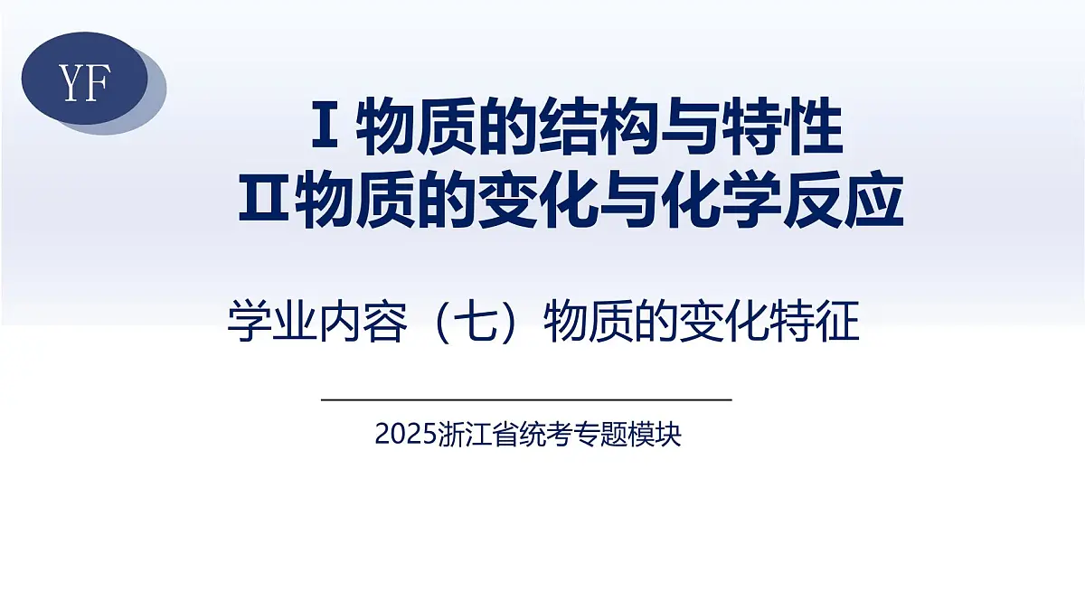 7.物质的变化特征(知识精讲)-2025年中考科学浙江省统考专题模块复习 课件第1页
