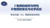 7.物质的变化特征(知识精讲)-2025年中考科学浙江省统考专题模块复习 课件
