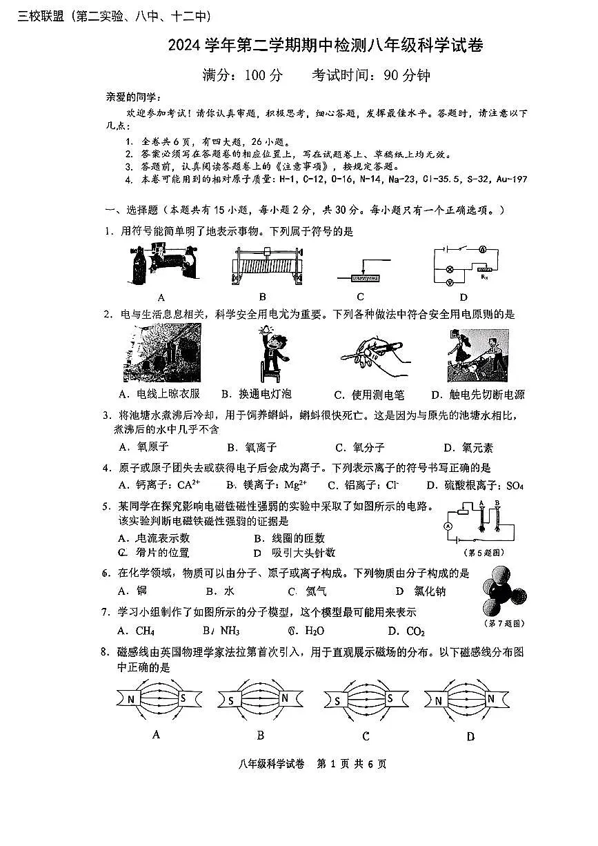 浙江省温州市部分学校2024-2025学年八年级下科学期中试卷第1页