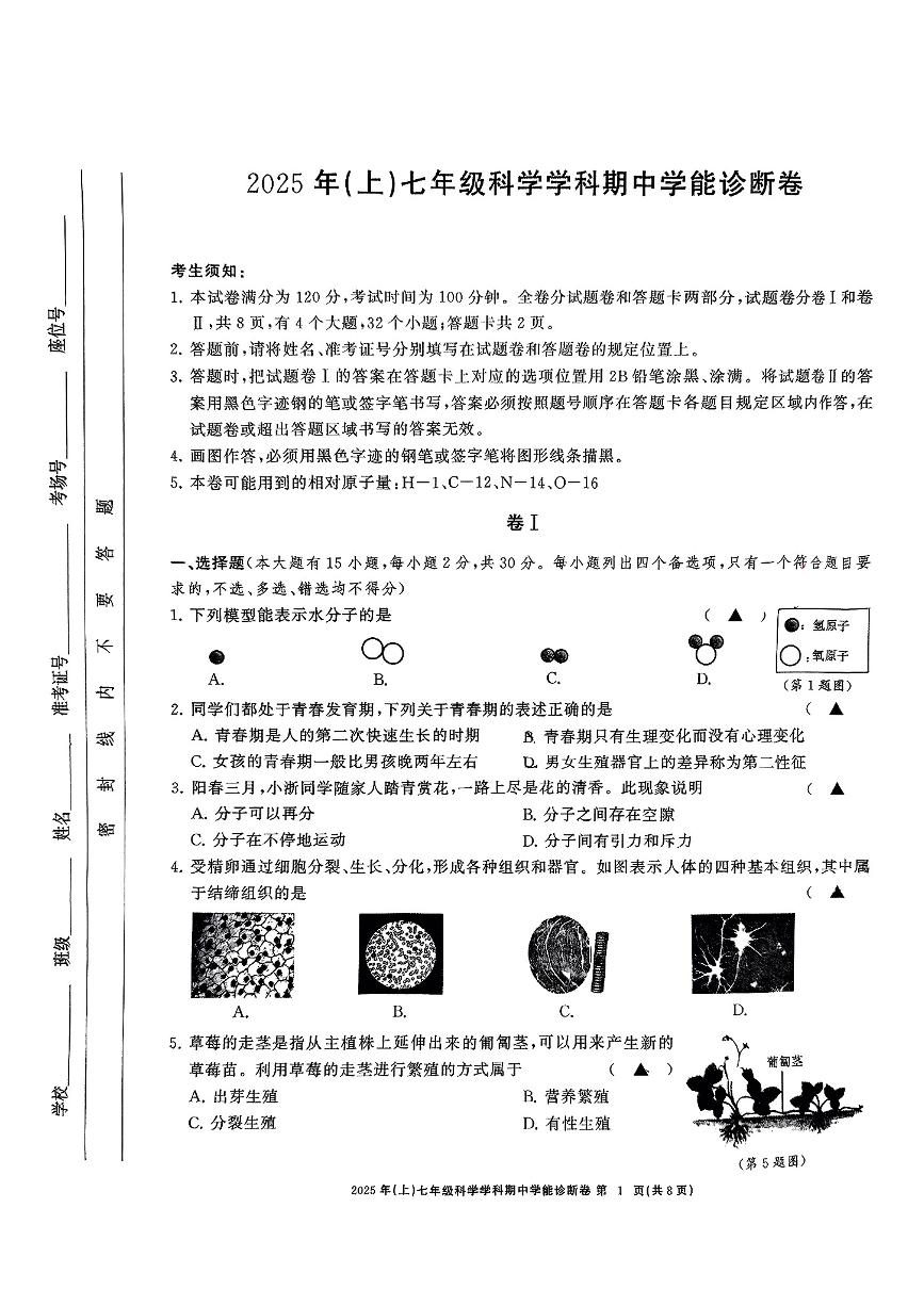 浙江省温州市部分学校（瑞安中学附属学校等校）2024学年七年级下学期科学期中学能诊断试题