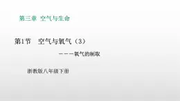 浙教版八下科學 3.1 空氣與氧氣 課件