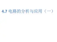4.7《電路分析與應(yīng)用》課件 浙教版科學(xué)八年級(jí)上冊(cè)