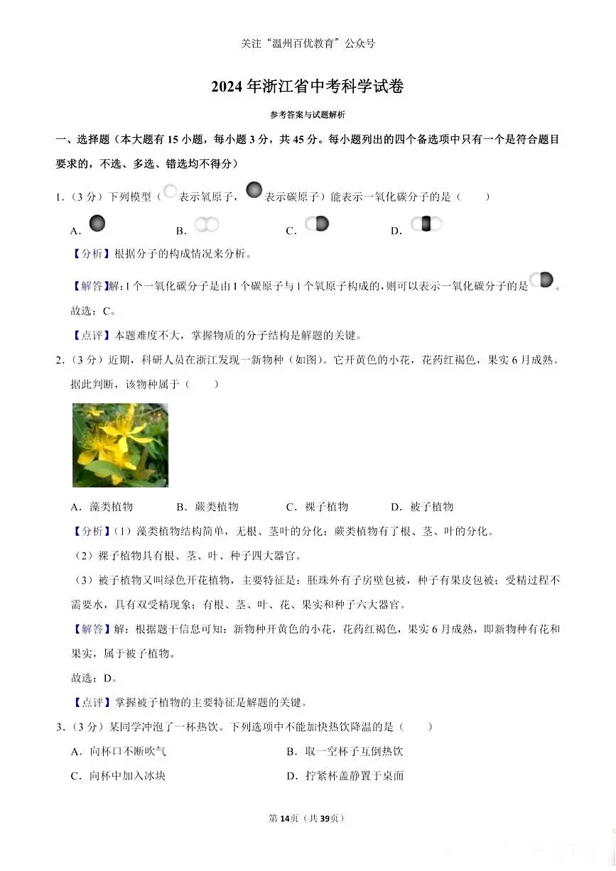 2024年浙江省中考试题科学解析卷第1页