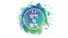 3.1《空氣與氧氣》課件 浙教版科學(xué)八年級(jí)下冊(cè)