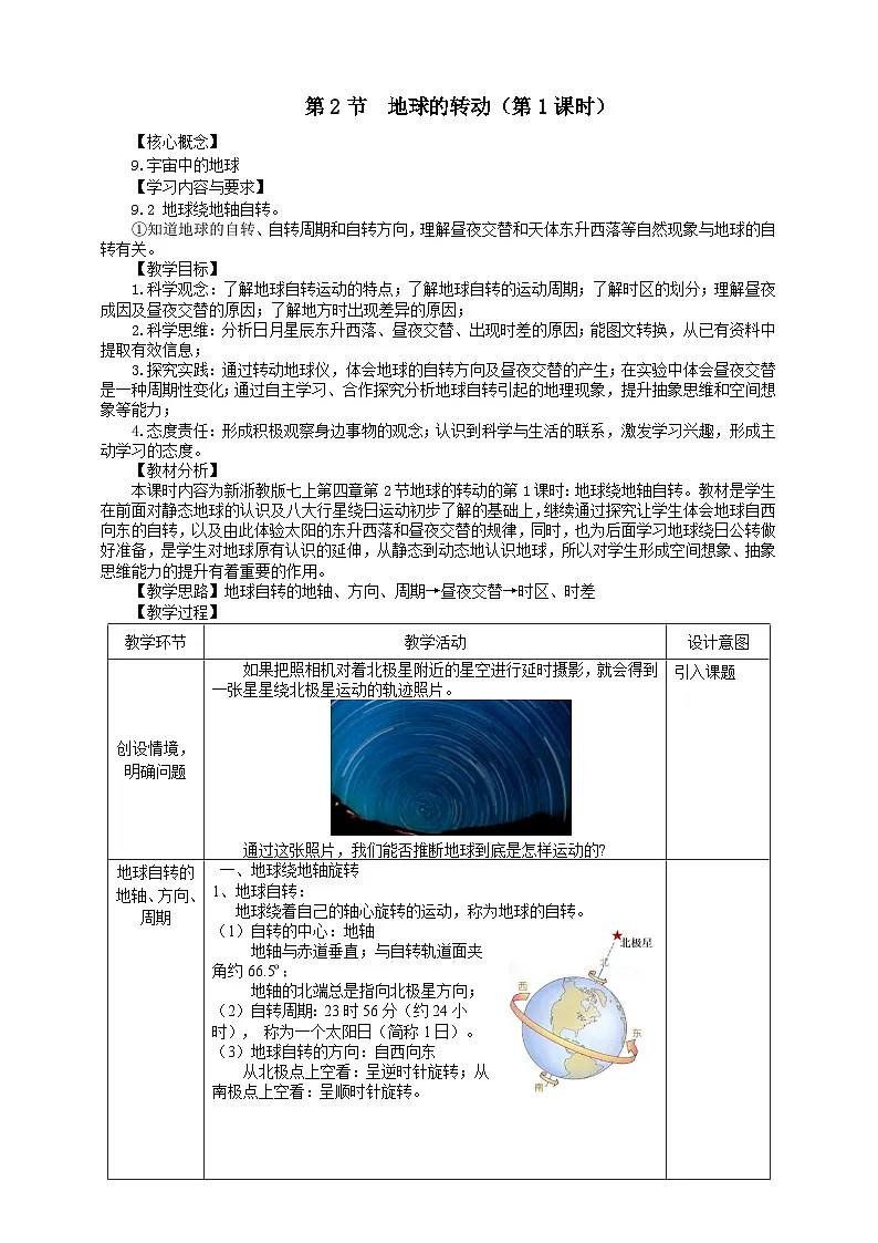 《地球的转动》(第1课时)教学设计 浙教版科学七年级上册第1页
