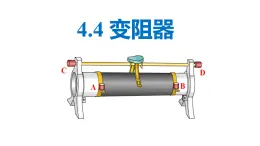 4.4《變阻器》課件浙教版科學(xué)八年級(jí)上冊(cè)